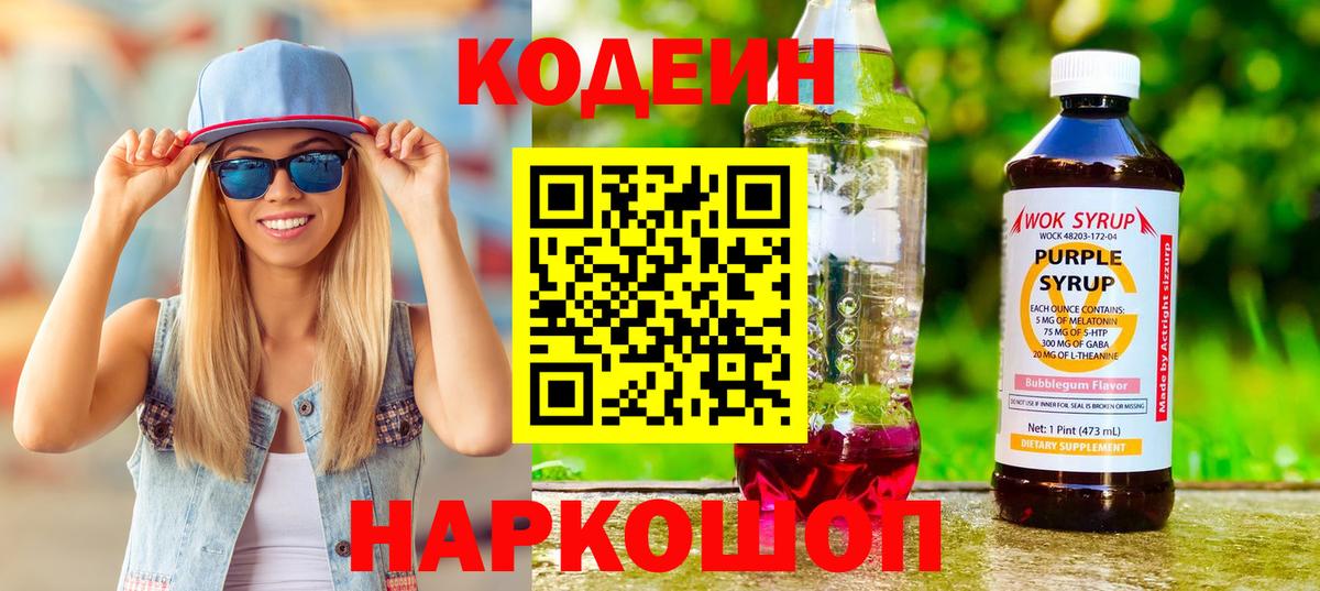 цены   Вход с VPN  Кодеин Purple Drank  Шали  Кодеиновый сироп Lean Purple Drank 